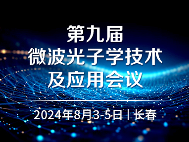 第九届微波光子学技术及应用会议