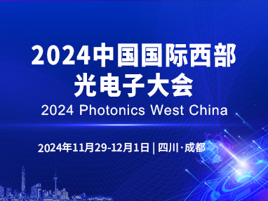 2024中国国际西部光电子大会